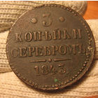 3 копейки серебром 1843 ем отличные!