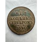 1 копейка серебром 1840, превосходное состояние с рубля