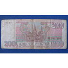 200 рублей Россия, 1993 год (серия ОЛ, номер 7021150).