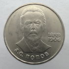 1 Рубль "Попов" 1984 г.