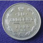 10 копеек 1914 года-1.