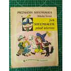 Mikolaj Nosow. JAK NIEUMIALEK PISAL WIERSZE  PRZYGODY NIEUMIALKA // Н. Носов. Как Незнайка писал стихи // Детская книга на польском языке