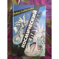 Хайнлайн. Космический патруль. Сборник научно-фантастических произведений