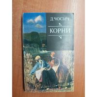 Добрица Чосич "Корни"