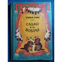 Серая Сова. Саджо и ее бобры // Иллюстратор: В. Мясоедов