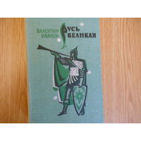 Иванов Валентин. Русь Великая. Роман-хроника