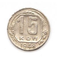 15 копеек 1948 (124)
