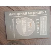 А.П. Шульга Сознание, вера и здоровье. Практическое руководство по оздоровлению организма