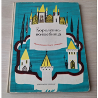 Королевна-волшебница и другие польские сказки - Полония 1966 - большой формат