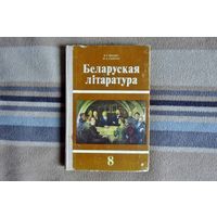 Івашын В.У. Беларуская літаратура. Падручнік для 8 класа