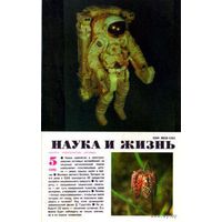 Журнал "Наука и жизнь", 1990, #5