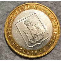 10 рублей 2005г. Орловская область