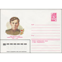Художественный маркированный конверт СССР N 82-110 (12.03.1982) Герой Советского Союза гвардии рядовой П.Т. Пономарев 1924-1943