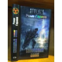 Глушков Роман "Свинцовый закат". Серия "Сталкер".