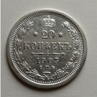 20 копеек 1903 г. СПБ АР