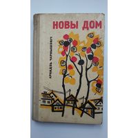 Аркадзь Чарнышэвіч. Новы дом: апавяданні