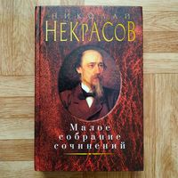 РАСПРОДАЖА!!! Николай Некрасов - Малое собрание сочинений