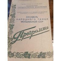 Программа ансамбля народного танца Молдавской ССР