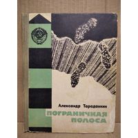 А. Тараданкин. Пограничная полоса. Повесть о защитниках советских рубежей.  1963 год