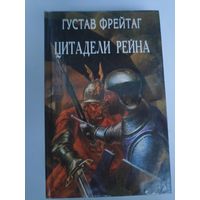 Густав Фрейтаг. Цитадели Рейна.