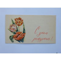 С днем рождения открытка БССР 1970-е  мини  6,5х11,5 см
