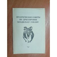 Брошюра "Практические советы по дрессировке владельцу собаки"