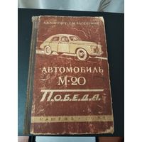 Книга Автомобиль М-20 ПОБЕДА 1951 г. изд.