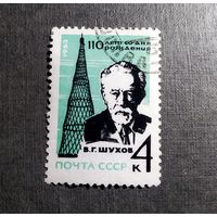 Марка СССР 1963 год В.Г.Шухов