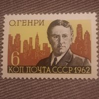 СССР 1962. О. Генри