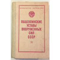 Общевоинские уставы ВС СССР, 1983г.