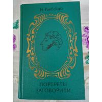 Пушкин: Книга Портреты заговорили и фото из жизни Пушкина.
