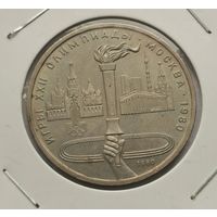 3. 1 рубль 1980 г. Олимпиада 80. Факел
