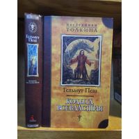 Пеш Гельмут "Кольца Всевластия". Серия "Наследники Толкина".