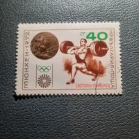 Болгария 1972. Олимпиада Мюнхен-72. Тяжелая атлетика