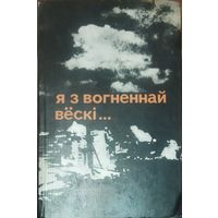 Я З ВОГНЕННАЙ ВЕСКI. Алесь Адамовiч.Янка Брыль.Уладзiмiр Калеснiк