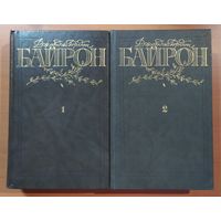 БАЙРОН, СОБРАНИЕ СОЧИНЕНИЙ В 2-х томах