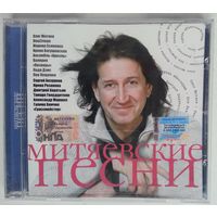 CD Олег Митяев, трибьют - Митяевские песни (2006)