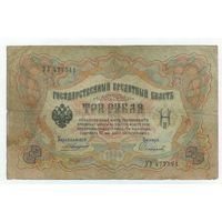 Россия, 3 рубля 1905 год, Коншин - Сафронов, УУ 477541