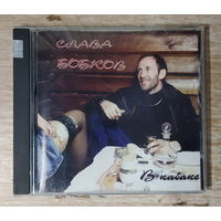 CD,(Швеция) Вячеслав Бобков – В Кабаке...