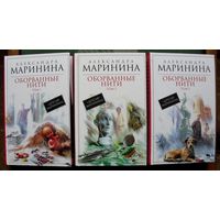 Оборванные нити. Александра Маринина. В 3 томах (комплект из 3 книг). Стоимость указана за одну книгу!!!