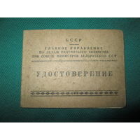 Удостоверение от ГУ по делам охотничьего хозяйства при Совмине БССР 1953 год