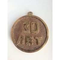 Медаль- подарок 30 лет  Латунь/бронза