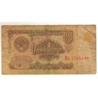 1 рубль 1961 год серия Кн 1745100. Возможен обмен