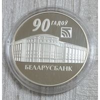 Беларусбанк. 90 лет. 20 рублей.