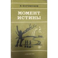 Момент истины