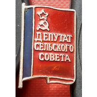 Депутат сельского совета РСФСР. Э-86