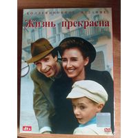 DVD коллекционное с фильмом - Жизнь прекрасна (Роберто Бениньи, 1997)