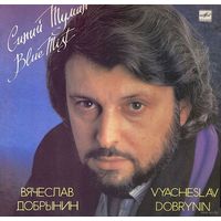 Вячеслав Добрынин - Синий Туман, LP 1989