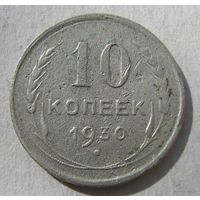 10коп.СССР.1930 г.