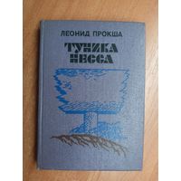 Леонид Прокша "Туника Несса"